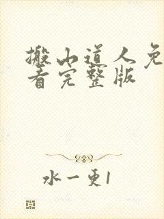 搬山道人免费观看完整版