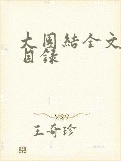 大团结全文阅读目录