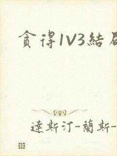 贪得1V3结局