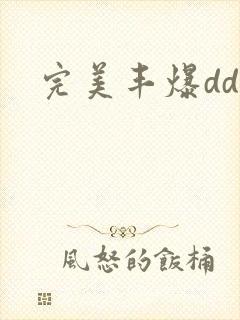 完美丰爆dd大