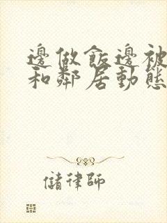 边做饭边被躁我和邻居动态图