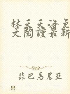 林天天洛免费全文阅读最新下载