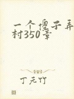 一个傻子弄一个村350章