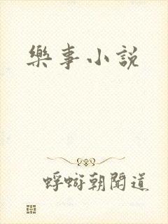 乐事小说封面