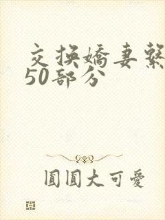 交换娇妻系列150部分