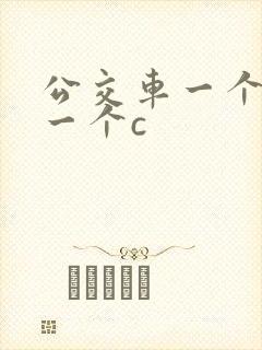 公交车一个接着一个c