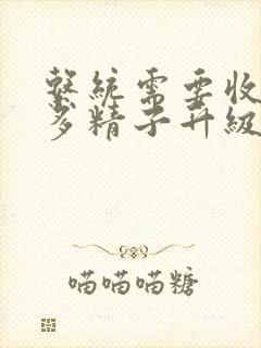 系统需要收集n多精子升级