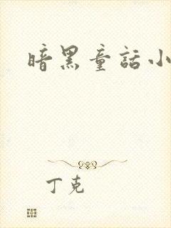 暗黑童话小说