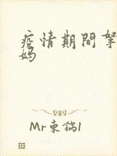 疫情期间拿下老妈