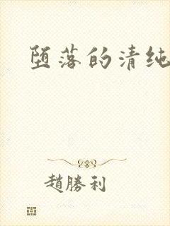 堕落的清纯校花封面