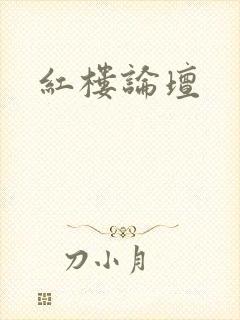 红楼论坛