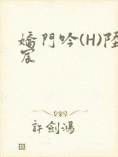 娇门吟(H)陆宸