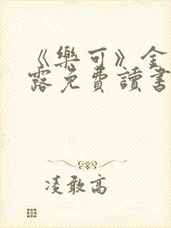 《乐可》金银花露免费读书