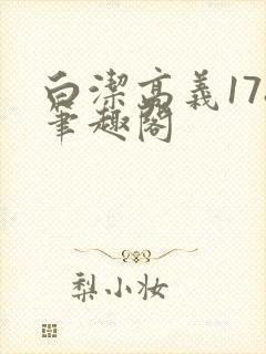 白洁高义178笔趣阁封面