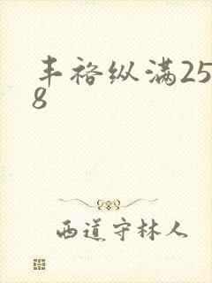 丰裕纵满2588封面