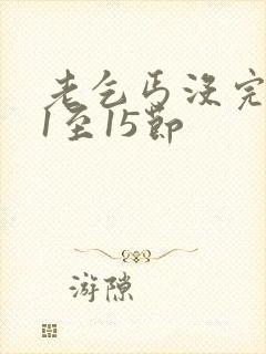 老乞丐没完没了1至15节封面