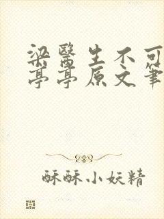 梁医生不可以季亭亭原文笔趣