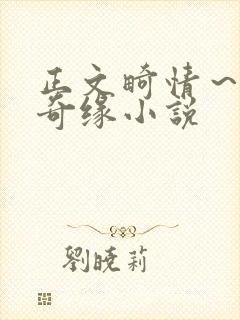 正文畸情～内裤奇缘小说