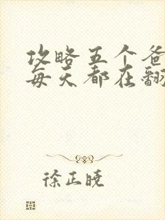 攻略五个爸爸后每天都在翻车