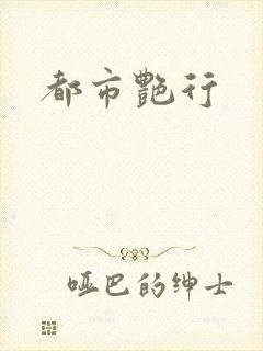 都市艳行