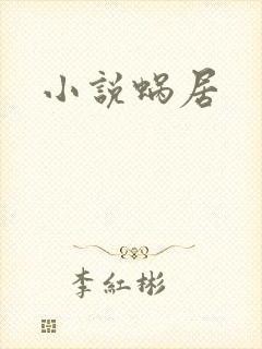 小说蜗居