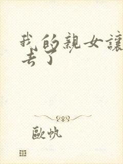 我的亲女让我进去了