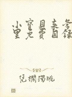 小宝贝来爹地怀里免费目录