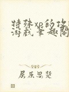 特殊xp的攻略游戏笔趣阁