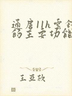 通房11h云舒的主要功能