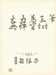 火力为王笔趣阁无弹窗txt