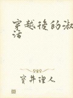 穿越后的淑女生活