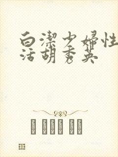 白洁少妇性荡生活胡秀英