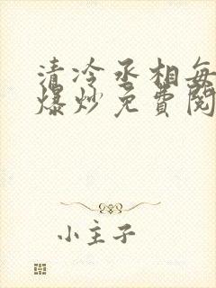 清冷丞相每天被爆炒免费阅读