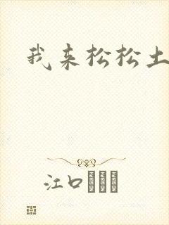 我来松松土封面