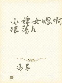 小婢女嗯啊叫床浪荡h封面