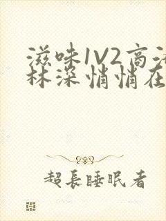 滋味1V2商洛林深悄悄在线阅读封面