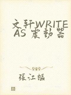 文轩WRITE AS 震动器封面