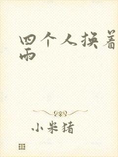 四个人换着玩春雨