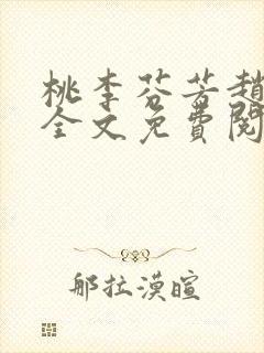 桃李芬芳赵晓凡全文免费阅读