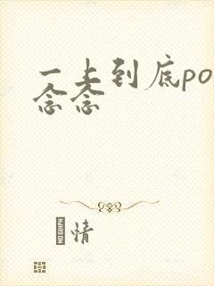 一上到底po舍念念