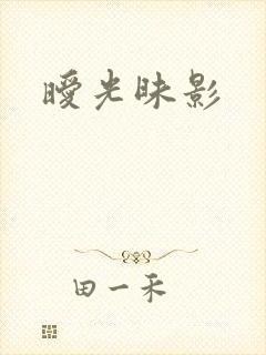 暧光昧影