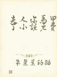 夫人你马甲又掉了小说免费阅读