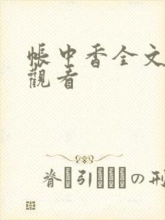 帐中香全文免费观看封面