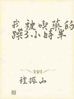 我被吃药的公狂躁3小时半