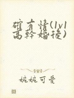 确有情(1v1高干婚后)