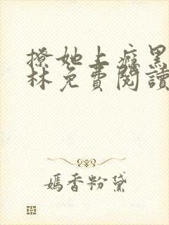 撩她上瘾黑暗森林免费阅读