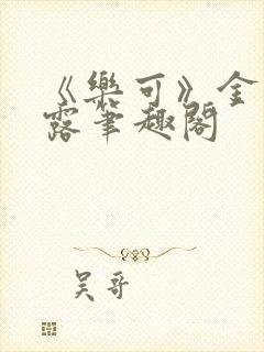 《乐可》金银花露笔趣阁