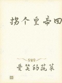 拐个皇帝回现代