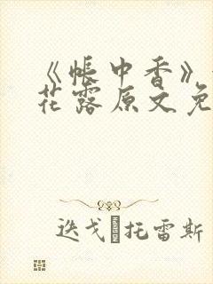 《帐中香》金银花露原文免费无弹窗