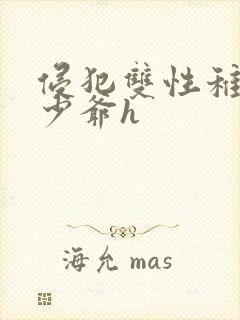 侵犯双性稚嫩小少爷h